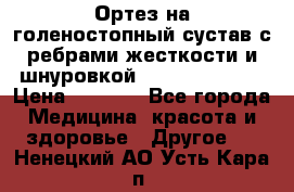 Ортез на голеностопный сустав с ребрами жесткости и шнуровкой Orlett LAB-201 › Цена ­ 1 700 - Все города Медицина, красота и здоровье » Другое   . Ненецкий АО,Усть-Кара п.